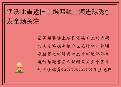 伊沃比重返旧主埃弗顿上演进球秀引发全场关注