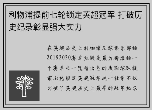 利物浦提前七轮锁定英超冠军 打破历史纪录彰显强大实力