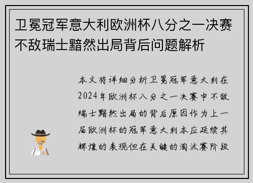 卫冕冠军意大利欧洲杯八分之一决赛不敌瑞士黯然出局背后问题解析