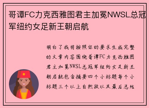 哥谭FC力克西雅图君主加冕NWSL总冠军纽约女足新王朝启航