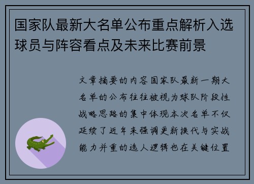 国家队最新大名单公布重点解析入选球员与阵容看点及未来比赛前景