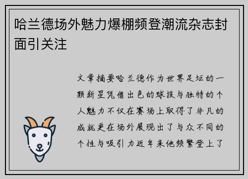 哈兰德场外魅力爆棚频登潮流杂志封面引关注