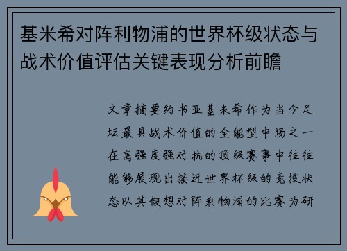 基米希对阵利物浦的世界杯级状态与战术价值评估关键表现分析前瞻