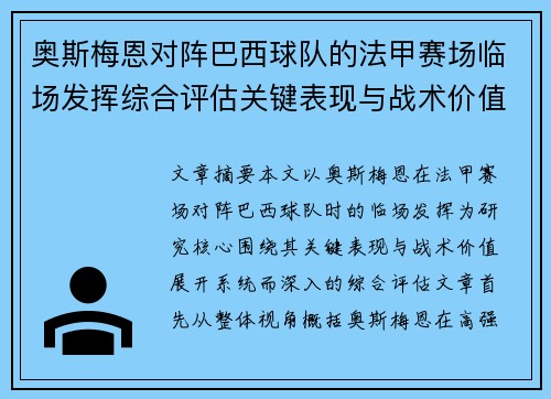 奥斯梅恩对阵巴西球队的法甲赛场临场发挥综合评估关键表现与战术价值解析