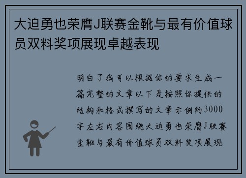 大迫勇也荣膺J联赛金靴与最有价值球员双料奖项展现卓越表现 大迫勇也荣膺J联赛金靴与最有价值球员双料奖项展现卓越表现