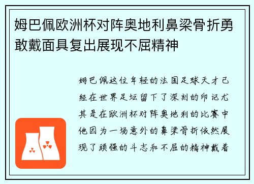 姆巴佩欧洲杯对阵奥地利鼻梁骨折勇敢戴面具复出展现不屈精神