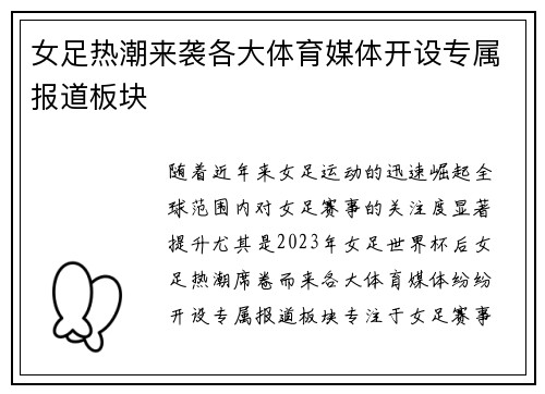 女足热潮来袭各大体育媒体开设专属报道板块