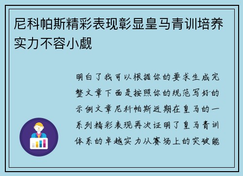 尼科帕斯精彩表现彰显皇马青训培养实力不容小觑
