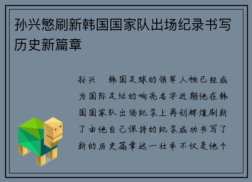 孙兴慜刷新韩国国家队出场纪录书写历史新篇章
