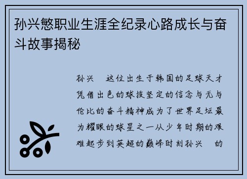 孙兴慜职业生涯全纪录心路成长与奋斗故事揭秘