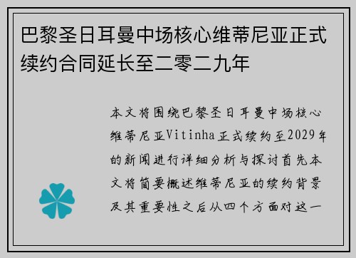 巴黎圣日耳曼中场核心维蒂尼亚正式续约合同延长至二零二九年
