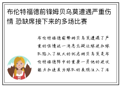 布伦特福德前锋姆贝乌莫遭遇严重伤情 恐缺席接下来的多场比赛