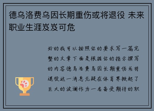 德乌洛费乌因长期重伤或将退役 未来职业生涯岌岌可危