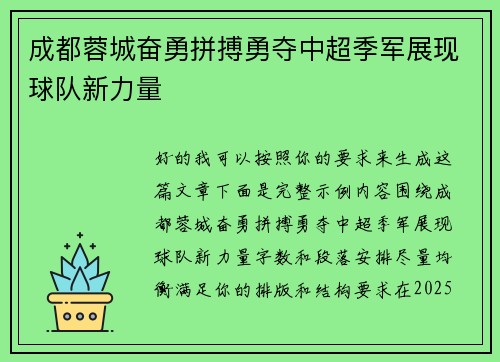 成都蓉城奋勇拼搏勇夺中超季军展现球队新力量