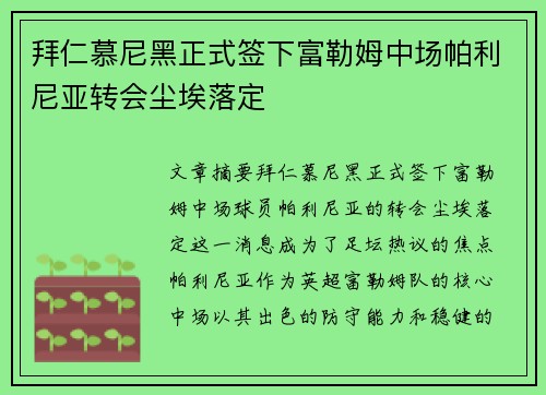 拜仁慕尼黑正式签下富勒姆中场帕利尼亚转会尘埃落定