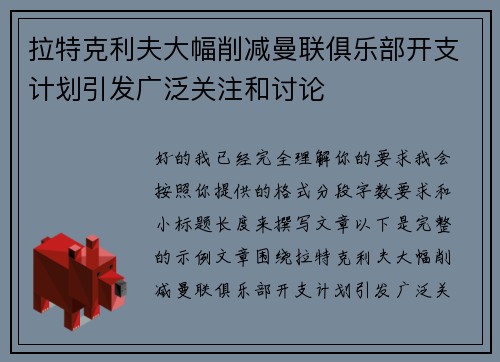 拉特克利夫大幅削减曼联俱乐部开支计划引发广泛关注和讨论