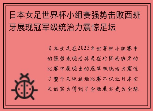 日本女足世界杯小组赛强势击败西班牙展现冠军级统治力震惊足坛
