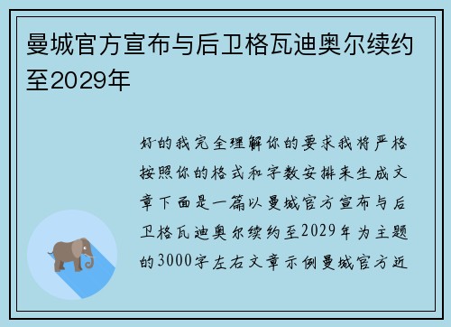曼城官方宣布与后卫格瓦迪奥尔续约至2029年 曼城官方宣布与后卫格瓦迪奥尔续约至2029年