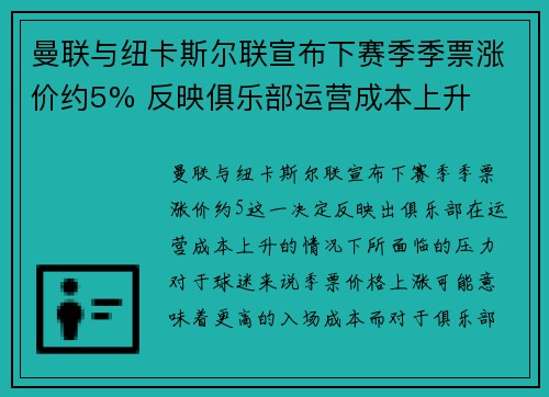 曼联与纽卡斯尔联宣布下赛季季票涨价约5% 反映俱乐部运营成本上升