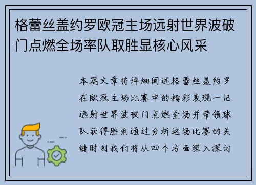 格蕾丝盖约罗欧冠主场远射世界波破门点燃全场率队取胜显核心风采