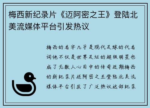 梅西新纪录片《迈阿密之王》登陆北美流媒体平台引发热议