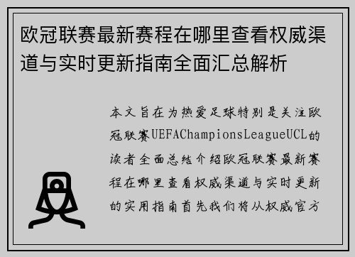 欧冠联赛最新赛程在哪里查看权威渠道与实时更新指南全面汇总解析