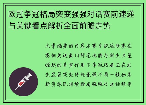 欧冠争冠格局突变强强对话赛前速递与关键看点解析全面前瞻走势
