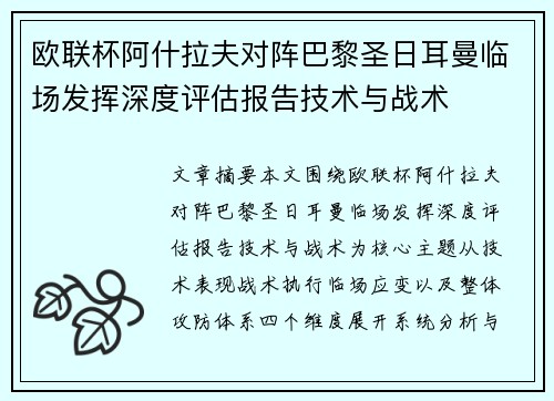 欧联杯阿什拉夫对阵巴黎圣日耳曼临场发挥深度评估报告技术与战术