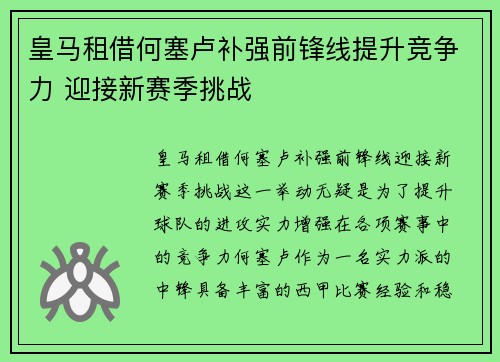 皇马租借何塞卢补强前锋线提升竞争力 迎接新赛季挑战