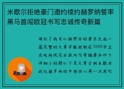 米歇尔拒绝豪门邀约续约赫罗纳誓率黑马首闯欧冠书写忠诚传奇新篇