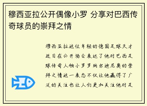 穆西亚拉公开偶像小罗 分享对巴西传奇球员的崇拜之情