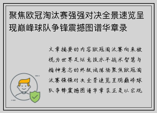 聚焦欧冠淘汰赛强强对决全景速览呈现巅峰球队争锋震撼图谱华章录