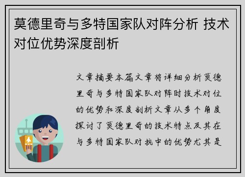 莫德里奇与多特国家队对阵分析 技术对位优势深度剖析