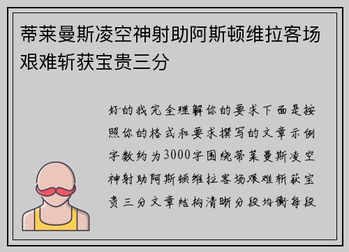 蒂莱曼斯凌空神射助阿斯顿维拉客场艰难斩获宝贵三分
