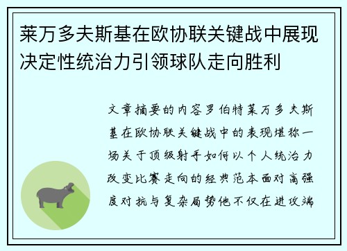 莱万多夫斯基在欧协联关键战中展现决定性统治力引领球队走向胜利