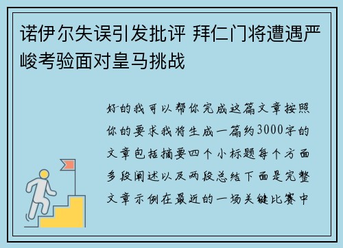 诺伊尔失误引发批评 拜仁门将遭遇严峻考验面对皇马挑战