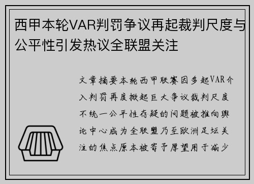 西甲本轮VAR判罚争议再起裁判尺度与公平性引发热议全联盟关注