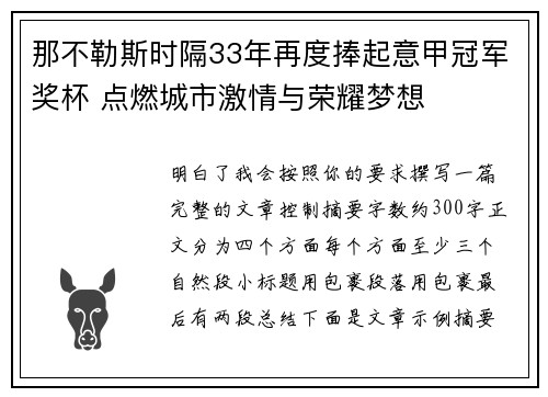 那不勒斯时隔33年再度捧起意甲冠军奖杯 点燃城市激情与荣耀梦想 那不勒斯时隔33年再度捧起意甲冠军奖杯 点燃城市激情与荣耀梦想