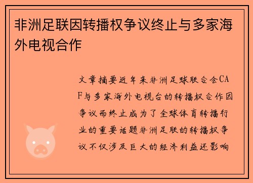 非洲足联因转播权争议终止与多家海外电视合作