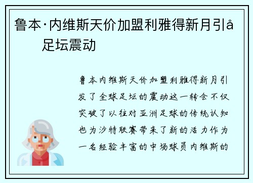 鲁本·内维斯天价加盟利雅得新月引发足坛震动 鲁本·内维斯天价加盟利雅得新月引发足坛震动
