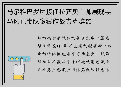 马尔科巴罗尼接任拉齐奥主帅展现黑马风范带队多线作战力克群雄 马尔科巴罗尼接任拉齐奥主帅展现黑马风范带队多线作战力克群雄