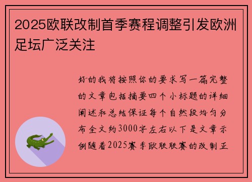 2025欧联改制首季赛程调整引发欧洲足坛广泛关注