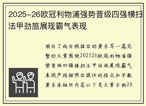 2025-26欧冠利物浦强势晋级四强横扫法甲劲旅展现霸气表现 2025-26欧冠利物浦强势晋级四强横扫法甲劲旅展现霸气表现