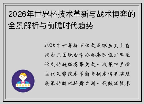 2026年世界杯技术革新与战术博弈的全景解析与前瞻时代趋势