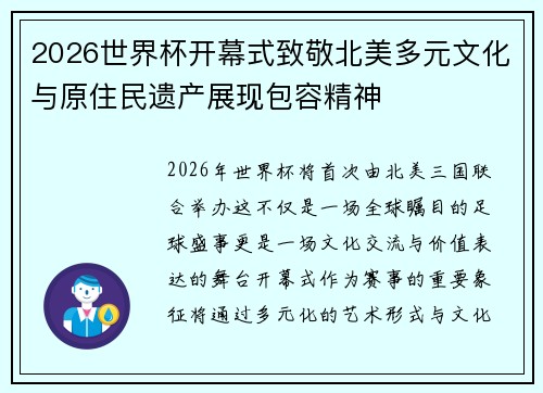 2026世界杯开幕式致敬北美多元文化与原住民遗产展现包容精神 2026世界杯开幕式致敬北美多元文化与原住民遗产展现包容精神